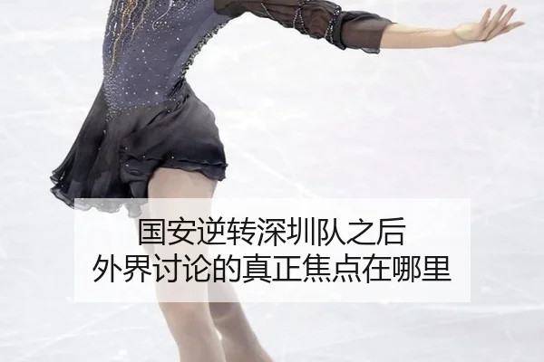 国安逆转深圳队之后 外界讨论的真正焦点在哪里